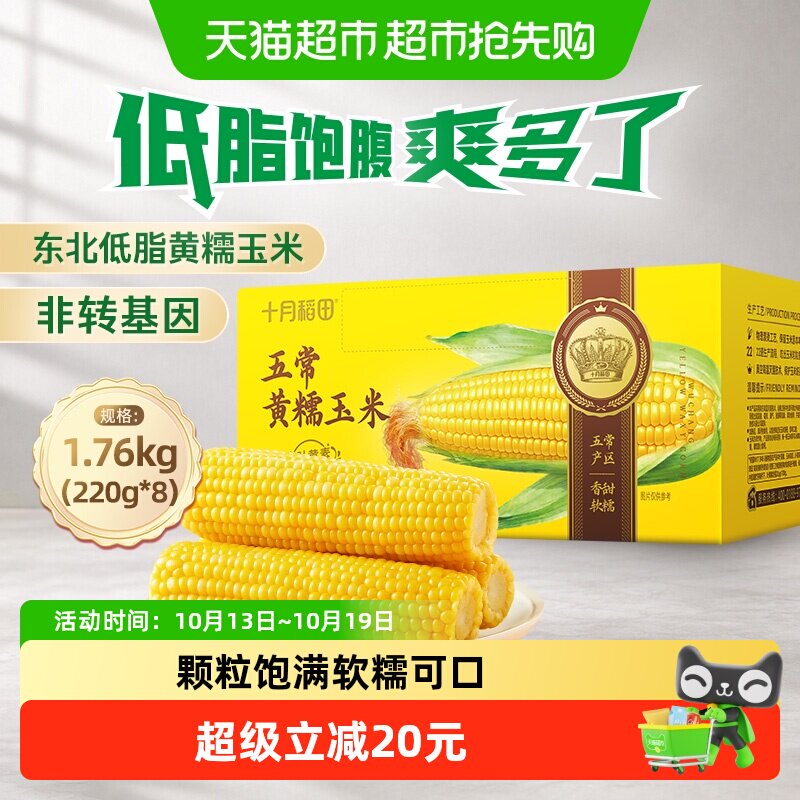 十月稻田非转基因东北五常黄糯玉米早餐可微波