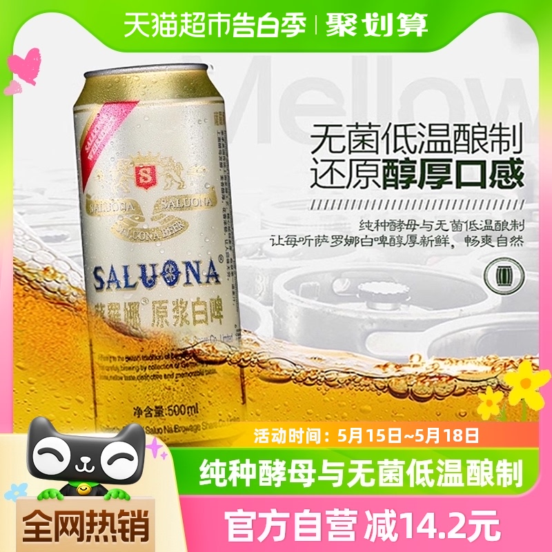 萨罗娜白啤酒整箱精酿原浆白啤500ml*24听啤酒醇厚正品聚会新鲜