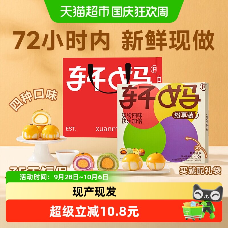 轩妈蛋黄酥纷享装4种口味礼盒送礼短保蛋黄酥零食糕点早餐办公室