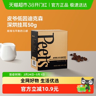 Peets皮爷迪克森少校低因挂耳咖啡50g*1盒低咖啡因新鲜挂耳咖啡粉