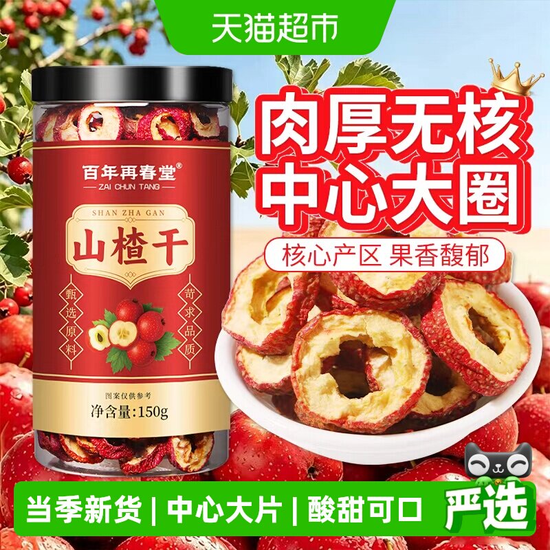 山楂干泡水新货新鲜无核山楂片干中草药材干货中心大圈即食泡水喝