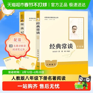人教版经典常谈和昆虫记八年级下册阅读名著人民教育出版社