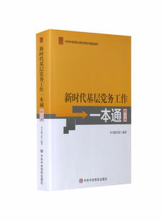 新时代基层党务工作一本通 修订本+ 新时代基层党务工作1000问 中央党校出版社等  KC