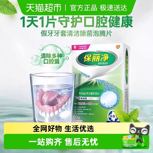 保丽净牙套假牙清洁片除菌