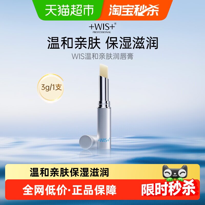 WIS温和亲肤润唇膏保湿滋润补水防干裂无色唇膜男女口红打底正品