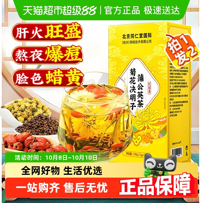 北京同仁堂菊花决明子蒲公英茶中草药材熬夜加班泡水养生茶茶包