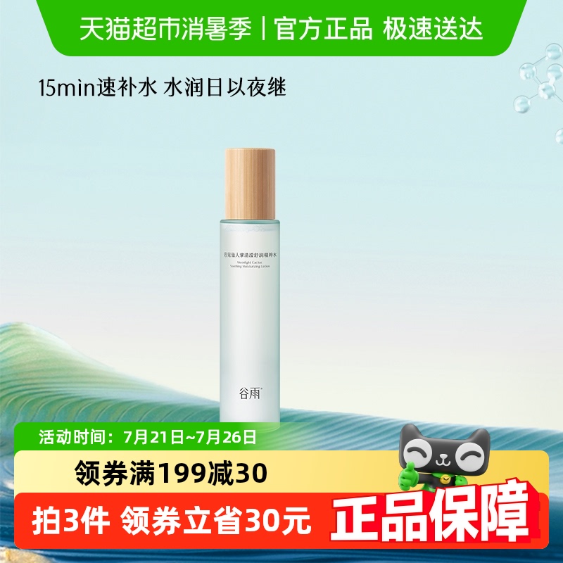 谷雨保湿仙人掌油皮爽肤水