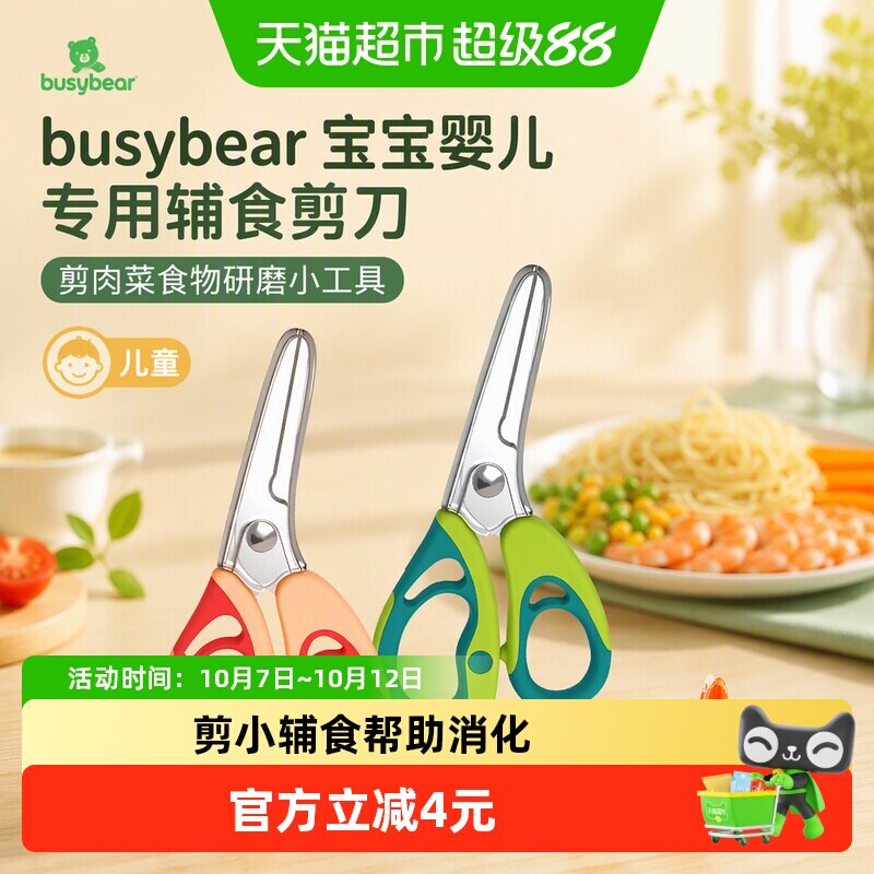 顺丰包邮busybear宝宝婴儿专用辅食剪刀剪肉菜食物研磨小工具儿童