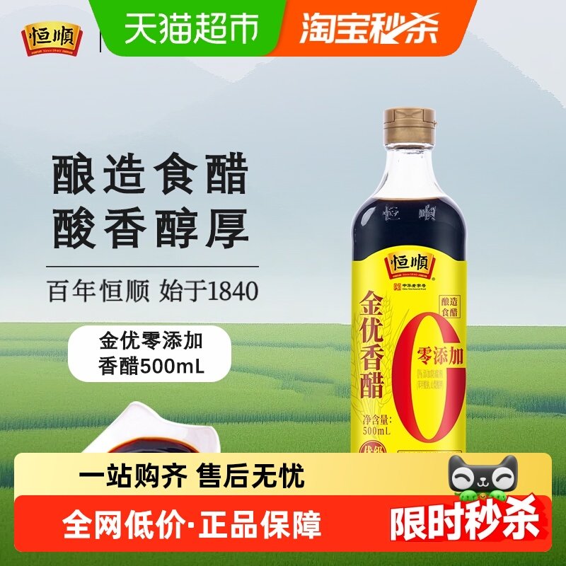 恒顺金优零添加香醋瓶装糯米酿造厨房凉拌调味海鲜饺子醋