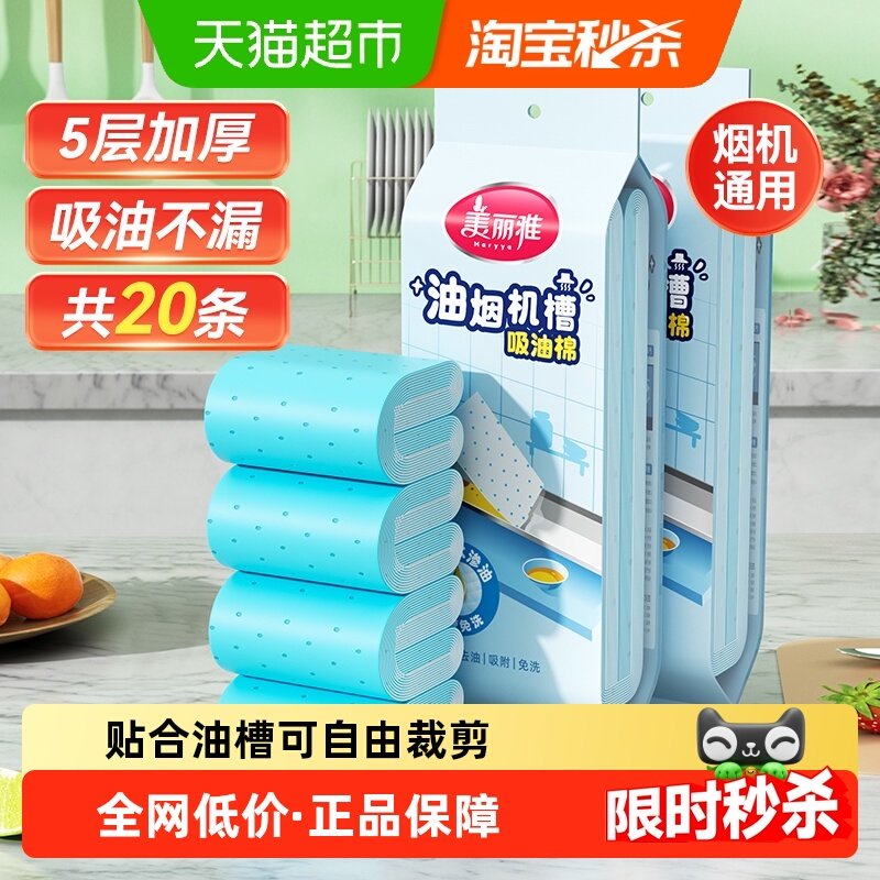 美丽雅油烟机吸油棉条垫厨房用接油槽加厚过滤10片*2包90cm*10cm,家庭/个人清洁工具,抹布,淘宝优惠券,粉丝福利购,淘宝优惠卷