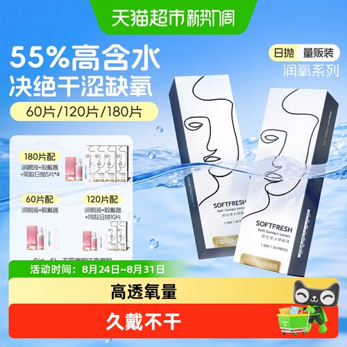 海俪恩日抛隐形眼镜水润高清透氧