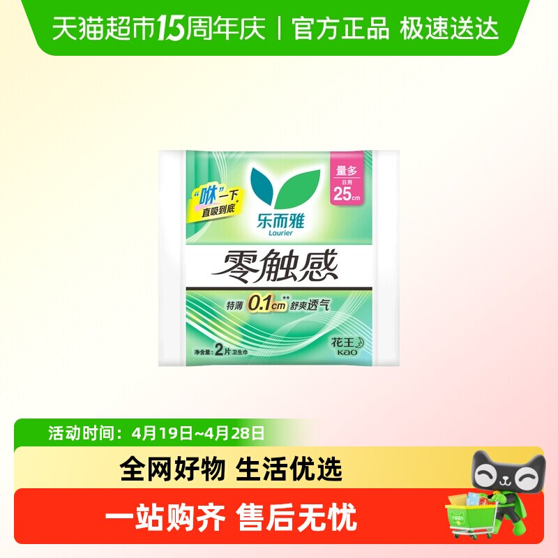 花王乐而雅零触感卫生巾25cm派样装