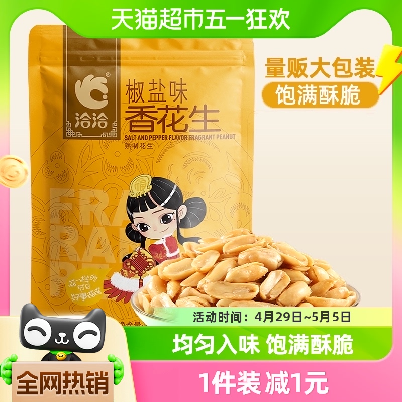 洽洽椒盐味下酒菜花生500g