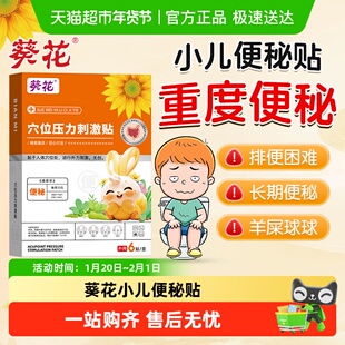葵花儿童便秘贴小儿排便贴宝宝婴儿腹痛调理大便干燥干涩润肠治疗