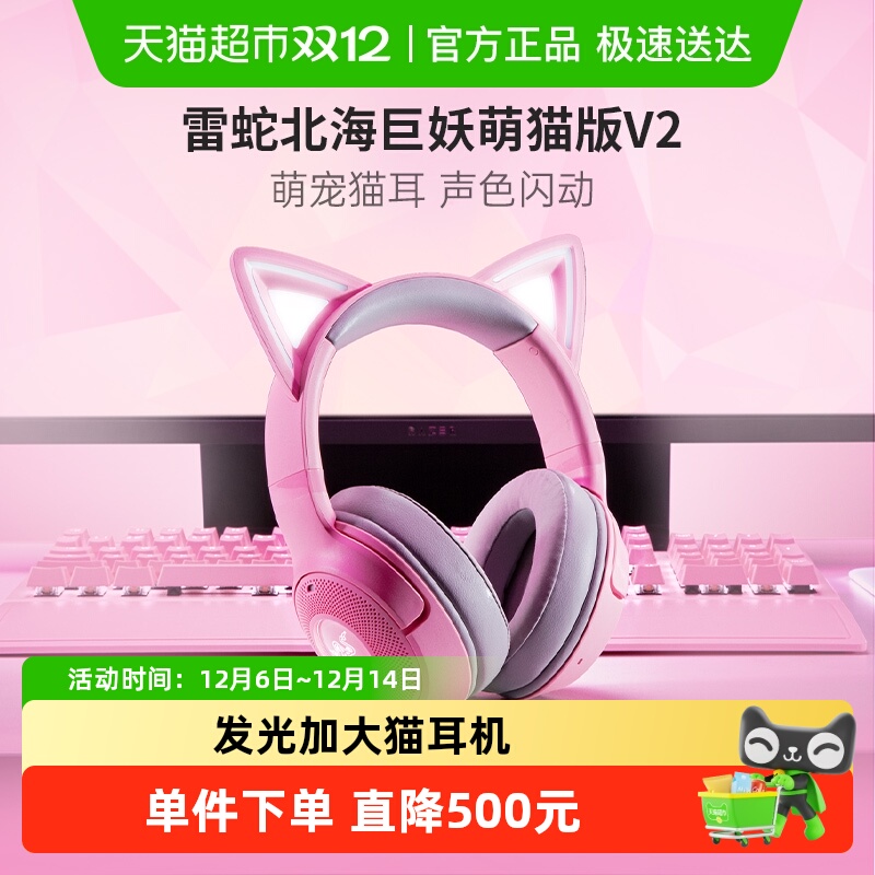 雷蛇北海巨妖萌猫版V2无线耳机