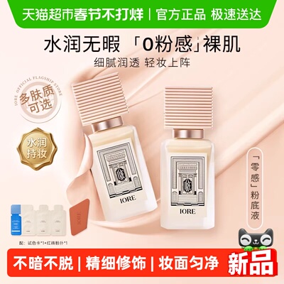 iore瑷亦粉底液