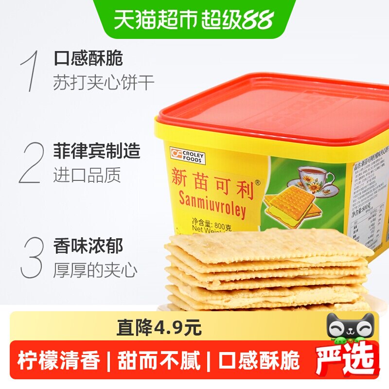 进口菲律宾新苗可利柠檬夹心薄饼800g/盒礼盒饼干原新苗向日葵
