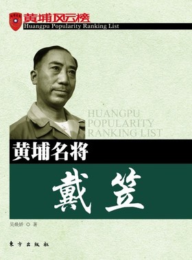 （正版包邮）黄埔名将戴笠9787506055499东方