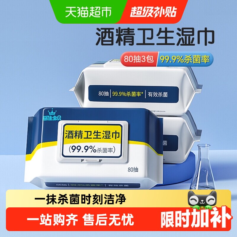 丽佳宝贝酒精消毒湿巾