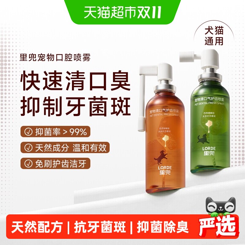 LORDE里兜宠物清口气护齿喷雾狗狗除口臭猫咪口腔清洁喷剂洁齿水