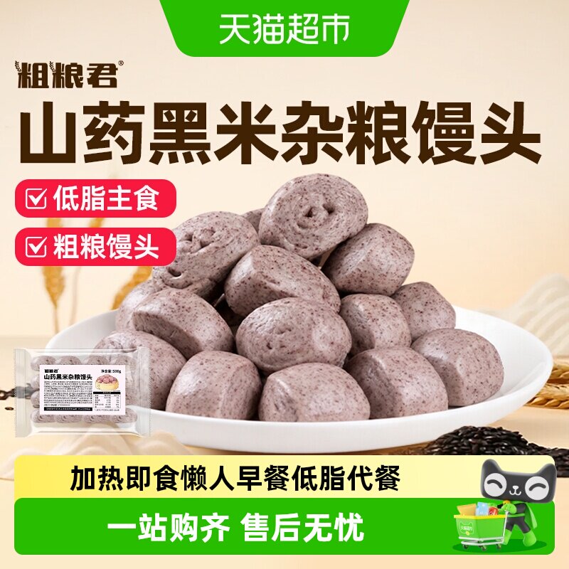 粗粮君低脂山药黑米杂粮馒头早餐半成品高饱腹谷物原香加热即食