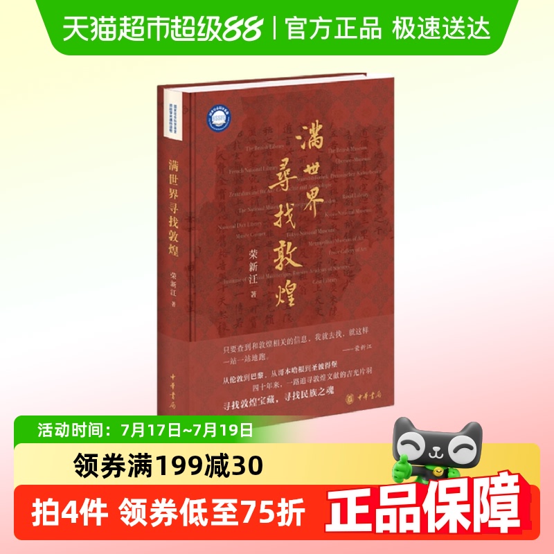 满世界寻找敦煌荣新江