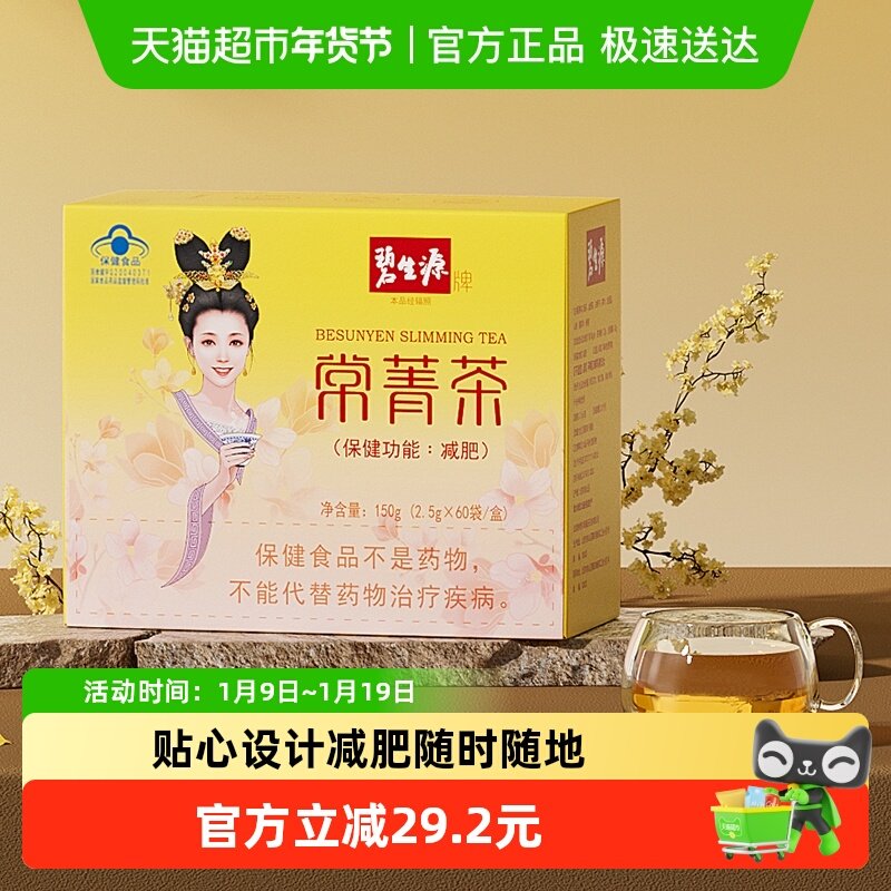 碧生源减肥茶叶常菁茶2.5g/袋*60袋草本男女瘦身燃脂顽固体重管理