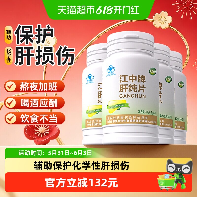 【4瓶装】江中牌肝纯片护肝片养肝护肝加班熬夜解喝酒养