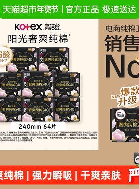 【下拉享优惠】高洁丝阳光奢爽纯棉日用240mm8片*8包卫生巾姨妈巾