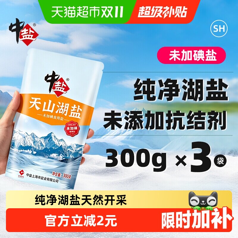 中盐无碘盐天山湖盐未加碘300g*3食用盐家用家庭食盐无抗结剂