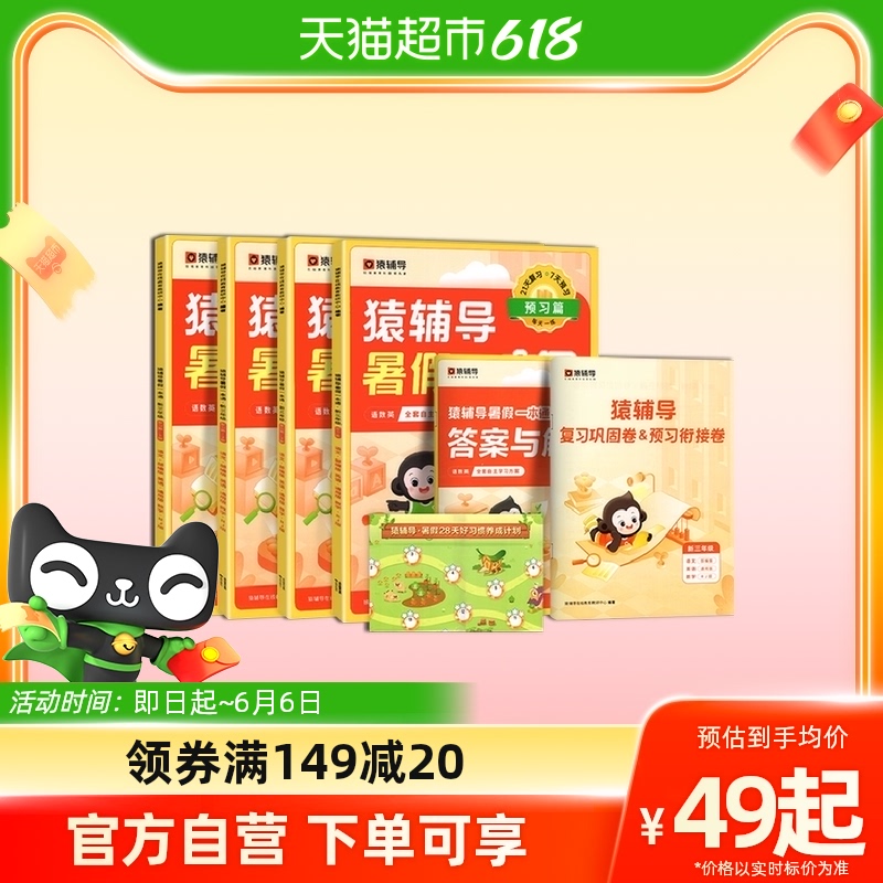 2023猿輔導暑假一本通小學生一二三四五六年級下冊初中幼升小升初_天貓超市_書籍/雜志/報紙
