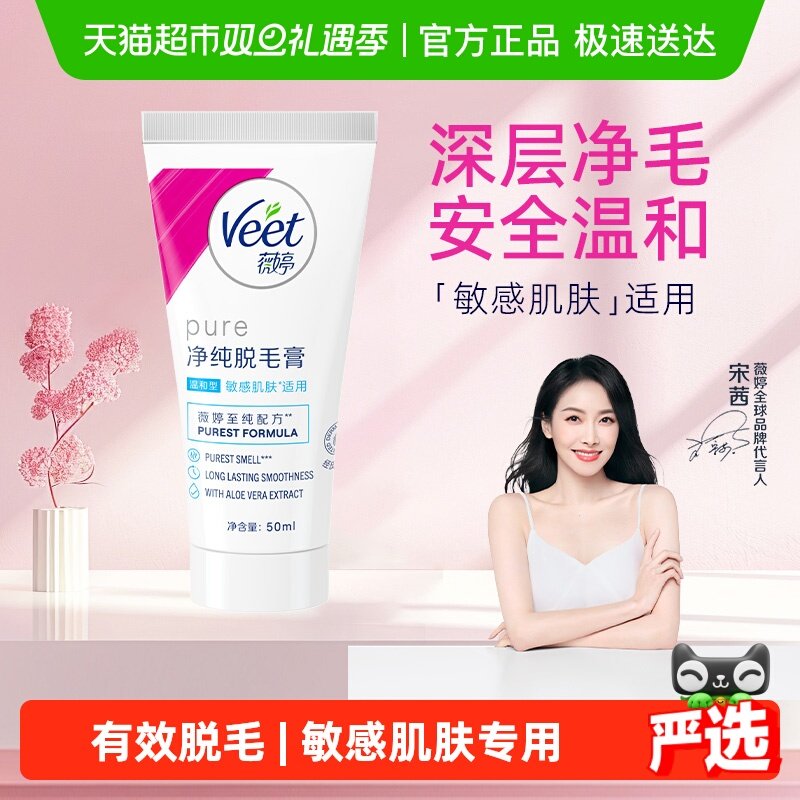 Veet/薇婷净纯脱毛膏温和型50ml男女非全身非私密脱毛神器