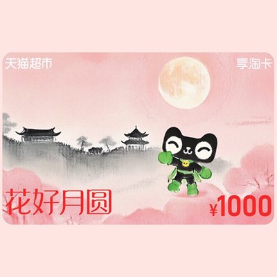 天猫超市享淘卡1000元