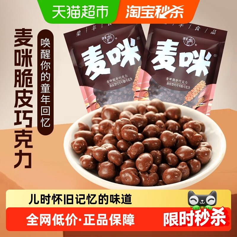梁丰麦咪麦丽素童年怀旧零食糖果