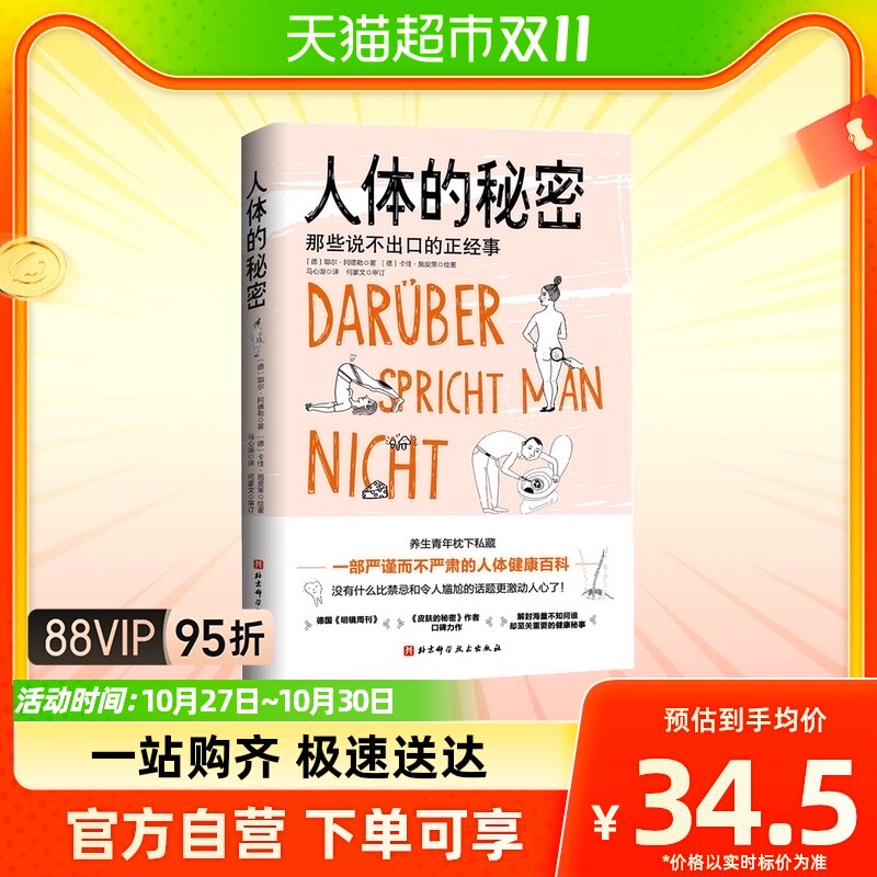 人体的秘密 那些说不出口的正经事 皮肤的秘密作者耶尔阿德勒著高性价比高么？