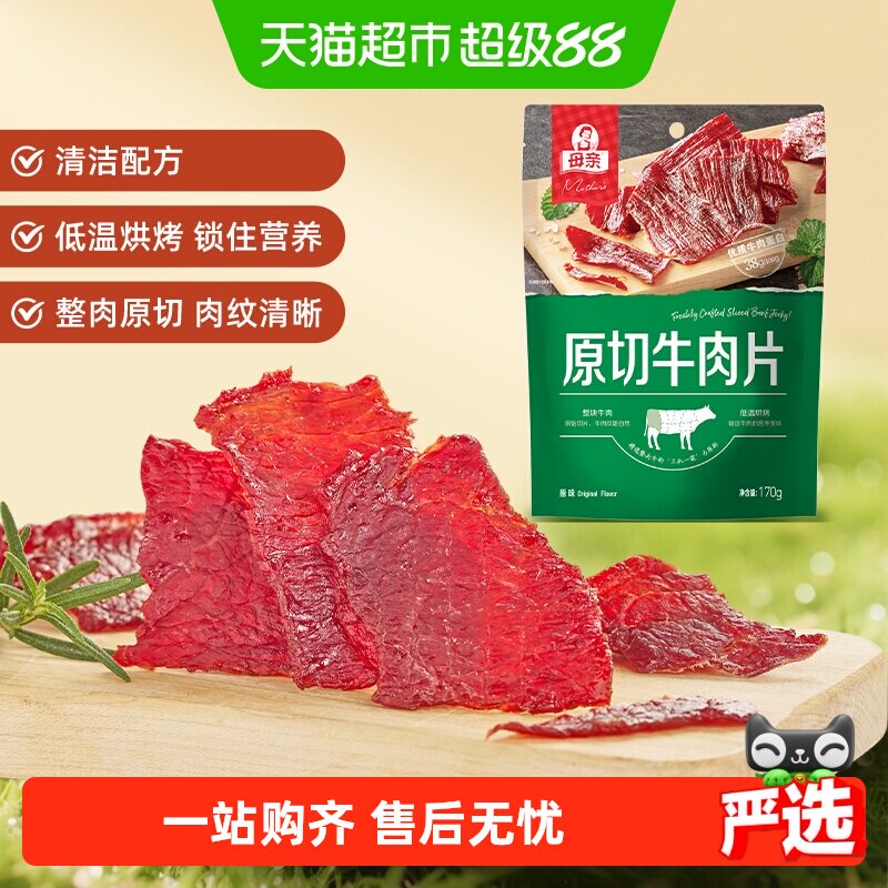 母亲原味原切牛肉片170g轻烘慢烤大包装休闲牛肉零食分享装