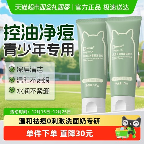 袋鼠杰克青少年专研洗面奶