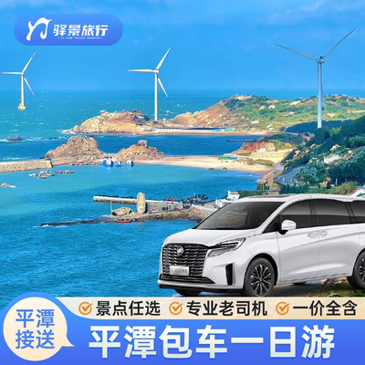 福州一日游包车旅游