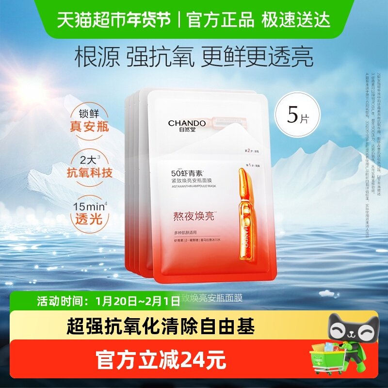 自然堂虾青素安瓶面膜补水保湿舒缓肌肤贴片面膜女正品,美容护肤/美体/精油,贴片面膜,淘宝优惠券,粉丝福利购,淘宝优惠卷