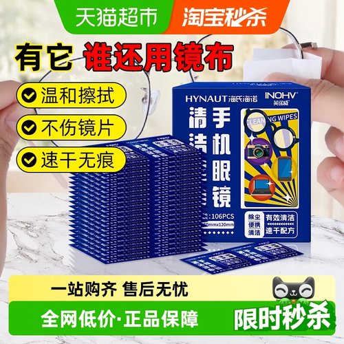 海氏海诺清洁湿巾106片酒精消杀