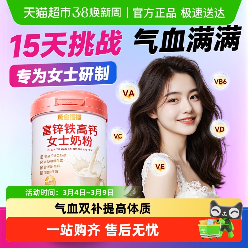 黄金搭档富锌铁高钙女士奶粉高气血双补营养成人免疫无蔗糖提力