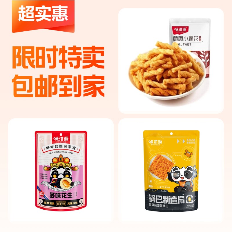 牛肉味小麻花+蟹香锅巴+多味花生60g