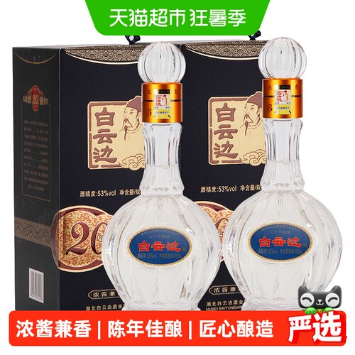 白云边20年53度浓酱兼香型白酒