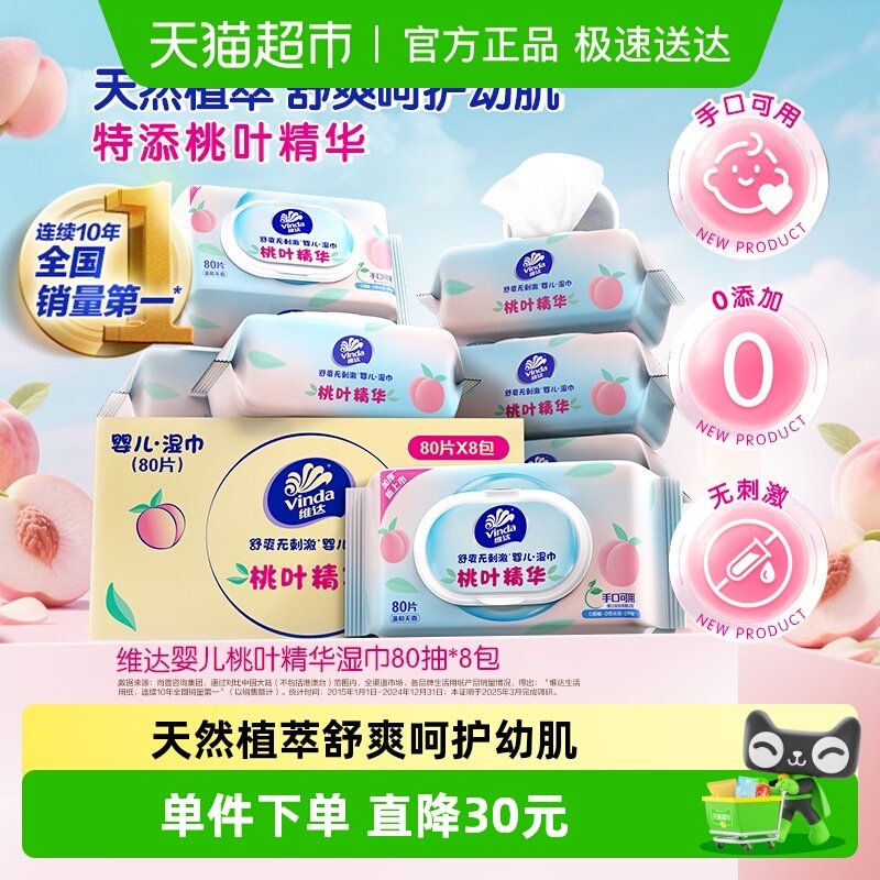 维达桃叶精华婴儿湿巾80片8包 陶金币页面我的足迹加购 拍1件，88vip
