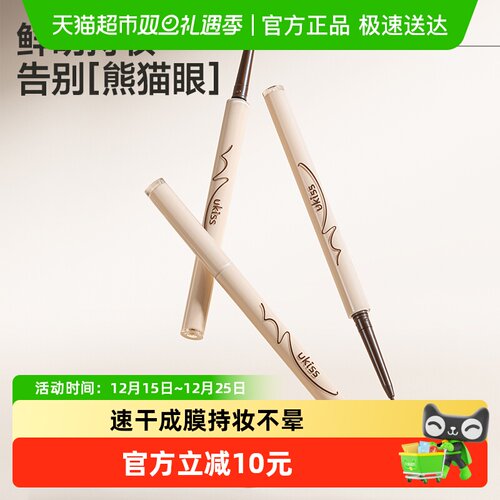 UKISS持久不晕染防水眼线胶笔