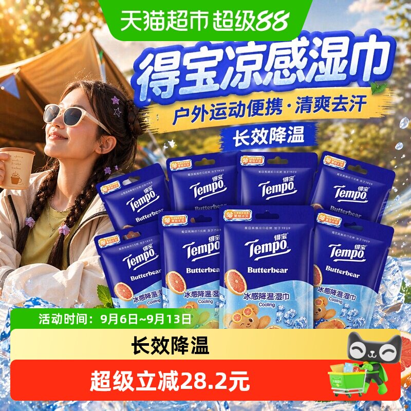 得宝凉感湿巾便携降温小熊印花