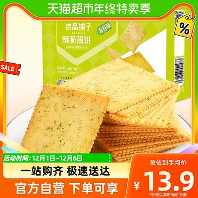 良品铺子酥脆薄饼干300g早餐