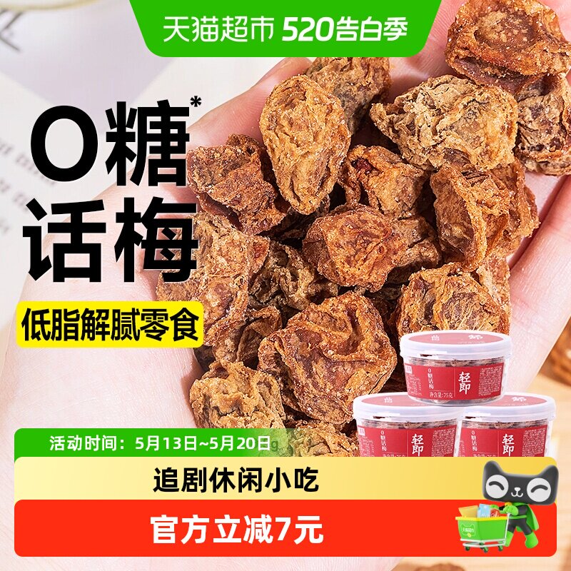 低脂无糖话梅酸咸梅子肉梅干粒孕妇孕期开胃青梅蜜饯泡水小零食品