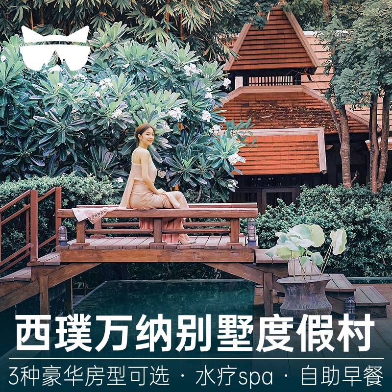 懒猫旅行 清迈西璞万纳别墅度假村酒店套餐2晚3晚任选度假近古城