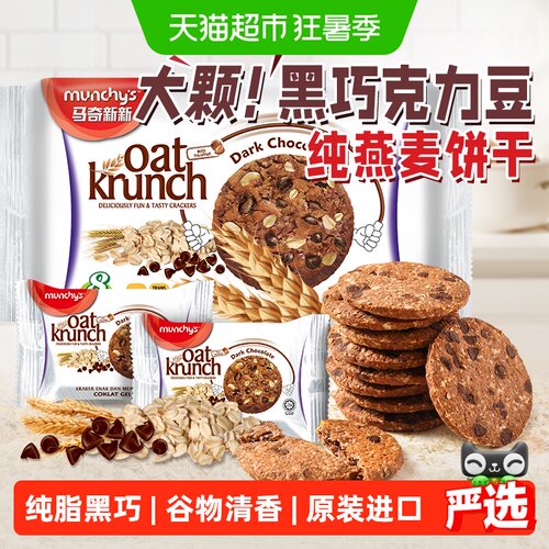 马奇新新进口纯脂黑巧燕麦曲奇